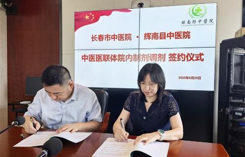 医联体共建惠民生 | 长春市中医院携手辉南县中医院共筑健康防线