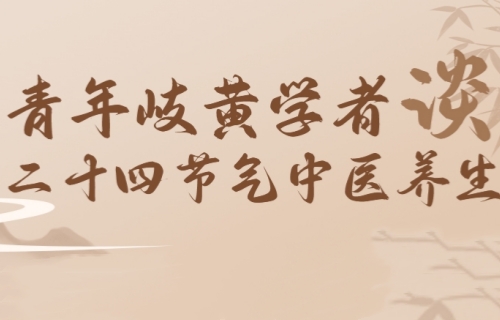 青年岐黄学者谈24节气中医养生——夏至篇