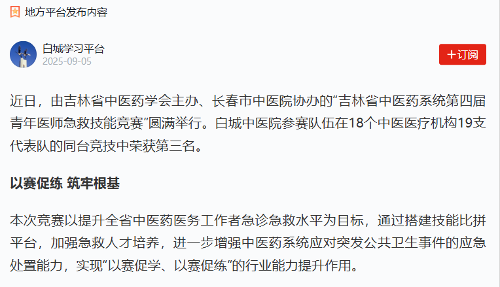 【学习强国】长春市中医院协办的“吉林省中医药系统第四届青年医师急救技能竞赛”圆满举行