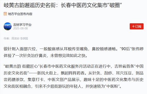 【学习强国】岐黄古韵邂逅历史名街：长春中医药文化集市“破圈”