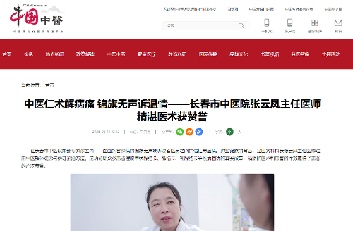 【中国网】中医仁术解病痛 锦旗无声诉温情——长春市中医院张云凤主任医师精湛医术获赞誉