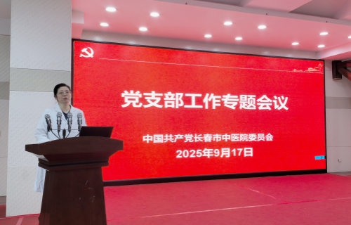 长春市中医院召开党支部工作专题会议
