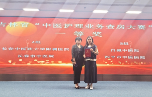 长春市中医院护理团队在省中医护理查房大赛中荣获一等奖